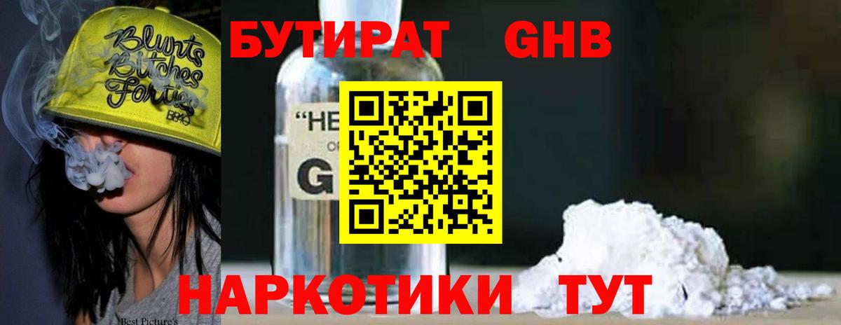 БУТИРАТ  Бутират GHB  Вход с VPN  Новоалтайск 