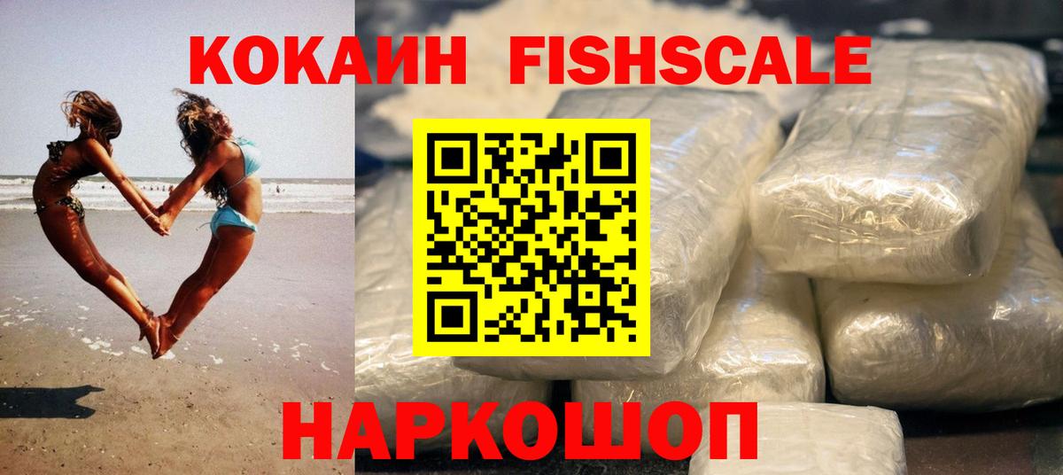 COCAIN FishScale  Вход с VPN  КОКАИН 99%  Новоалтайск 