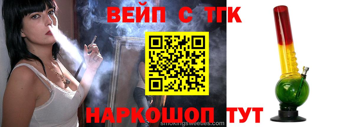 ТГК вейп с тгк Новоалтайск